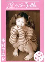 淫らな子供 1
