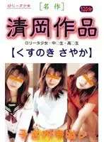 名作 清岡作品 【くすのき さやか】