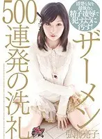 500 Cums in a Row Wash Ryoko Hirosaki