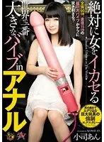 Guaranteed To Make Women Cum! The World's Biggest Vibrator In Ass An Koshi 