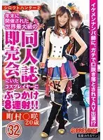 シロウトハンター2・32 （DOD）