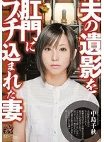 夫の遺影を肛門にブチ込まれた妻 中島千秋