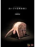 良い子の柔軟体操3 伊藤果夏