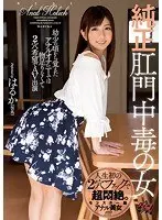 純正肛門中毒の女
