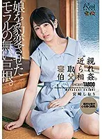 近親寝取られ伯父相姦。娘を豹変させたモラルの無い巨根。 宮崎しおり （ブルーレイディスク） （BOD）
