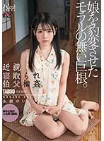 近親寝取られ伯父相姦。娘を豹変させたモラルの無い巨根。 永瀬ゆい （ブルーレイディスク） （BOD）