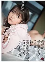 両親が帰省でいない二日間、妹に欲望剥き出しでハメまくった中出し記録。 永瀬ゆい