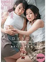 ひとりじめ 篠田ゆう 蓮実クレア