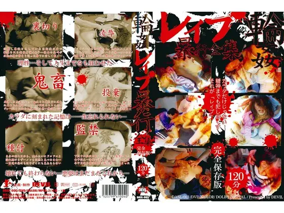 輪●レ●プ暴行全集