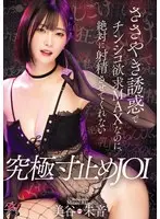 ささやき誘惑でチンシコ欲求MAXなのに、絶対に射精させてくれない究極寸止めJOI 美谷朱音