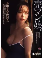 売マン娘。お母さんの代わり。見知らぬおじさんにノドもチツもココロも犯●れるしかないのです。 小栗操