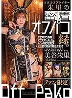 【ファン限定】人気コスプレイヤー朱里の密着オフパコ録。 美谷朱里