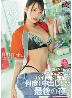 「もう全部夢だから」酔った勢いで浮気セックスしたバイト先の先輩に何度も中出しした最後の夜。 月野江すい