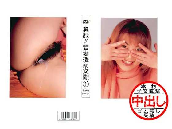 実録！！若妻援●交際 1