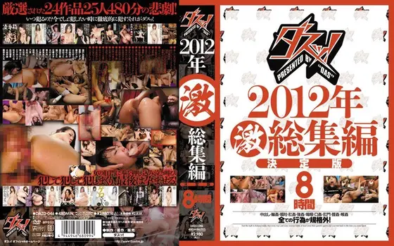 Take it out ! 2012 Amazing Highlights 8 Hours Special Edition