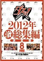 Take it out ! 2012 Amazing Highlights 8 Hours Special Edition
