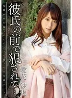 彼氏の前で犯●れて…