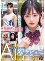 空想科学美女 AI AV デビューBEST 4作品3時間