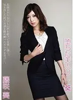 堕ちた美人OL 葵 藤咲葵