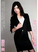 堕ちた美人OL 葵 藤咲葵