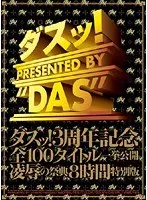Das! 3rd Anniversary 8-hour special edition of all 100 titles released at once