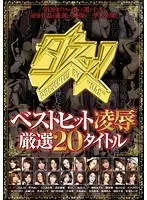 ベストヒット凌●厳選20タイトル