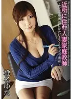 近所に住む人妻家庭教師 〜教え子を誘惑し発散しまくる欲求不満妻〜 椎名ゆな
