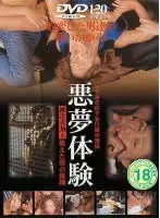 悪夢体験