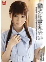 誰にも言えない 3 宮地由梨香