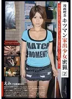 漫画喫茶キツマン家出少女密猟 ［2］