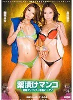 薬漬けマンコ 全身クリトリス・淫乱パーティ 北田優歩 瀬咲るな （DOD）