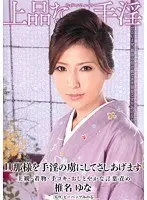 上品な手淫 弩助平な手淫を仕込まれた褌妾 椎名ゆな （DOD）