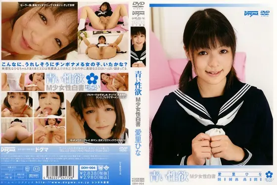 青い性欲 愛里ひな （DOD）