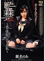 監禁 〜男の性奴○になった私〜 椎名のあ