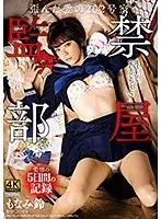 監禁部屋〜歪んだ愛の202号室〜 もなみ鈴 （DOD）