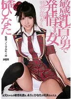 Horny Girls and Boys with Sensitive Nipples Hinata Tachibana