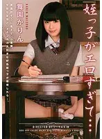 姪っ子がエロすぎて… 舞園かりん （DOD）