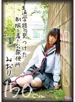 通学路で見つけた制服を着た公衆便所 中出しされたワレメちゃん150cm みおり （DOD）
