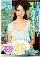 夫の誕生日にケーキを作りたいとスイーツ教室にやって来た可愛すぎる人妻。お下劣なレッスンで体を使ったスイーツ作りをたっぷり仕込んでやりました。 小出亜衣子 （DOD）
