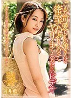 こんな可愛らしい娘さんと密室でねぶりあってヤリまくるだけのビデオ　向井藍
