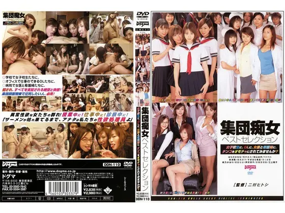 集団痴女 ベストセレクション （DOD）