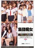 集団痴女 ベストセレクション （DOD）
