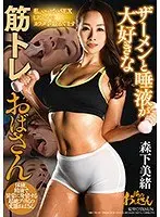 A Muscle-Bound Lady Who Loves Semen And Saliva Mio Morishita
