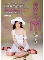 完全ウブ M 辻さき （DOD）