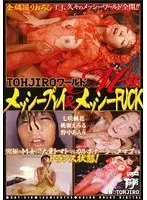 TOHJIROワールド M女メッシープレイ＆メッシーFUCK （DOD）