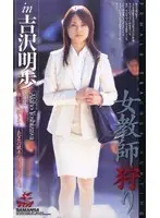 Teacher Hunting in Akiho Yoshizawa 