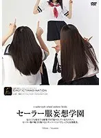 セーラー服妄想学園 （DOD）