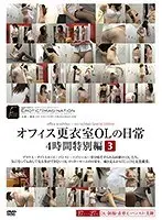オフィス更衣室OLの日常4時間特別編 3 （DOD）