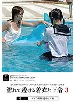 濡れて透ける着衣と下着3 （DOD）