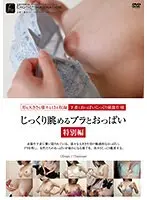 じっくり眺めるブラとおっぱい 特別編